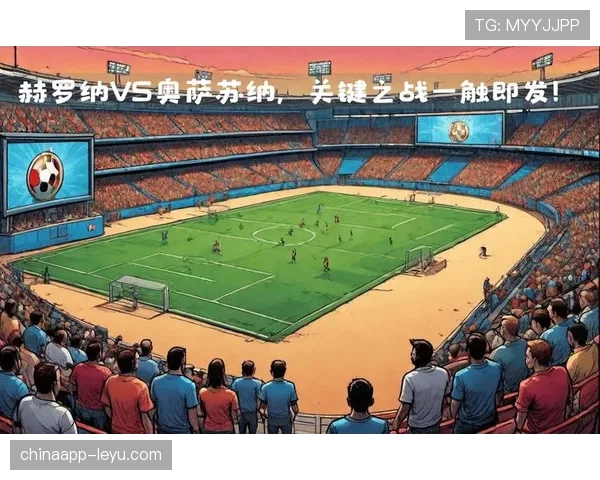 奥萨苏纳奋力拼搏迎保级关键战，历史成功经验成希望曙光